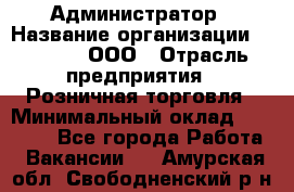 Администратор › Название организации ­ O’stin, ООО › Отрасль предприятия ­ Розничная торговля › Минимальный оклад ­ 25 300 - Все города Работа » Вакансии   . Амурская обл.,Свободненский р-н